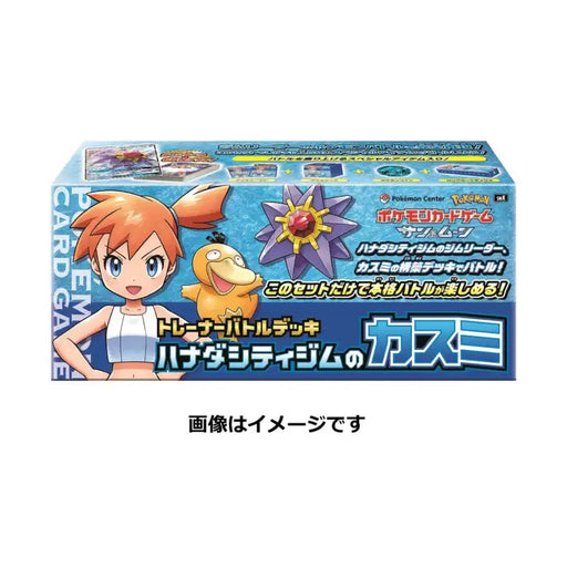 Pokemon S&M: Pokemon Center, Battle Box: Kasumi, Misty (Japan) - ADLR Poké-Shop